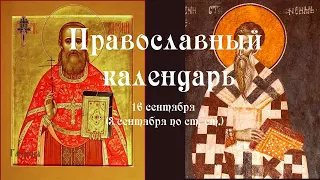 Православный календарь четверг 16 сентября (3 сентября по ст. ст.) 2021 года сент 1