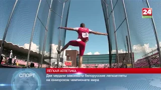 Две медали завоевали белорусские легкоатлеты на юниорском чемпионате мира