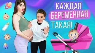 Я БЕРЕМЕННА! | КАЖДАЯ БЕРЕМЕННАЯ ТАКАЯ