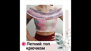 🌺Летний топ крючком