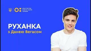 Фізкультура/руханка  - запалюємо з Данею Вегасом