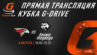 ОМСКИЕ ЯСТРЕБЫ - БЕЛЫЕ МЕДВЕДИ | G-DRIVE CUP | Прямая трансляция | 4 августа | Омск