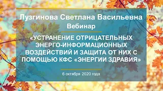 Лузгинова С.В. «Устранение отрицательных энерго-информационных воздействий и защита от них» 06.10.20