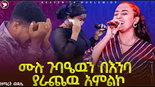 ዘማሪዋን እና ሙሉ ጉባዔዉን በእንባ ያራጨዉ አምልኮ //በዘማሪት ዉዳሴ // Prophet Miracle Teka // Heaven Tv