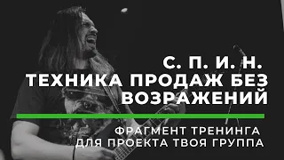 ТЕХНИКА ПРОДАЖ, ПОСЛЕ КОТОРОЙ БОЛЬШЕ НЕ НУЖНО УЧИТЬСЯ ПРОДАЖАМ. СПИН.