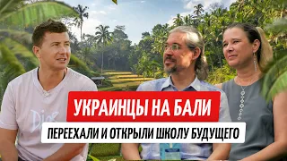 Неймовірна історія як українці відкрили школу на Балі