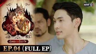 คู่พระคู่นาง Ep.04 (Full Ep) | 6 มี.ค. 67 | one31