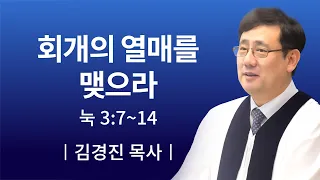 [소망교회] 회개의 열매를 맺으라 / 주일설교 / 김경진 목사 / 20191013