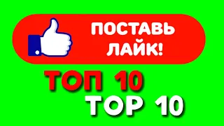 ТОП 10 ФУТАЖЕЙ | ПОДПИСКА | ЗЕЛЁНЫЙ ЭКРАН || TOP 10 FOOTAGE | SUBSCRIPTION | GREEN SCREEN | 2022