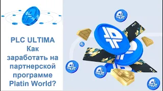 PLC Ultima.  Ответ на вопрос. Как заработать на партнерской программе Platin World?