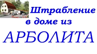 Арболит- штрабление под электропроводку.