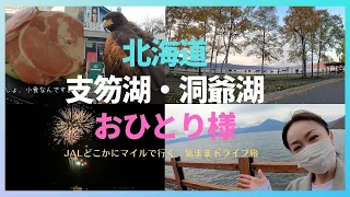 北海道おひとり様ドライブ♪支笏湖・洞爺湖温泉