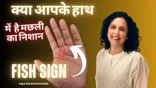 क्या आपके हाथ में है मछली का निशान?How To Read Your Own Palm?FISH SIGN ON PALM-Jaya Karamchandani