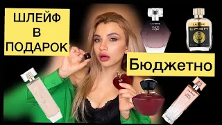 БЮДЖЕТНЫЕ СТОЙКИЕ АРОМАТЫ . Шлейф, звучание 🌸