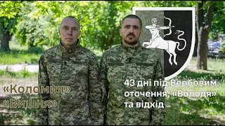 43 дні під Вербовим, оточення, "Володя" та відхід