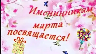 Именинникам марта посвящается! С Днем Рождения в марте!