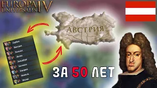 EU4 1.34 Гайд на АВСТРИЮ - 8 УНИЙ за 50 ЛЕТ игры?