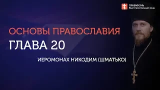 Вебинар №20. Ответы на вопросы, часть 1. "Основы православия" с о. Никодимом (Шматько).