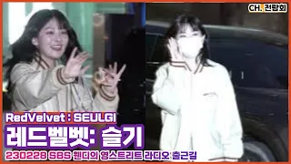 230228 SBS 웬디의 영스트리트 스페셜 MC #레드벨벳 #슬기 #RedVelvet #SEULGI 라디오 출근길 FANCAM