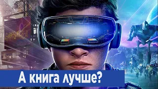 Первому игроку приготовиться - А книга лучше?