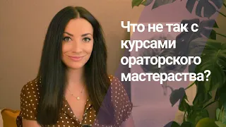 Что не так с курсами ораторского мастерства?