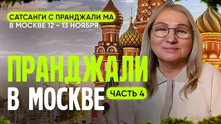 Сатсанг ПранджалиМа в Москве 2022