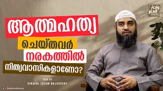 ആത്മഹത്യ ചെയ്തവർ നരകത്തിൽ നിത്യവാസികളാണോ? | സംശയനിവാരണം | ചോദ്യം 23 | Sirajul Islam Balussery