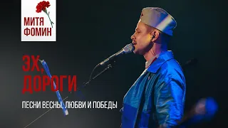 Митя Фомин — Эх, дороги - Песни весны, любви и Победы