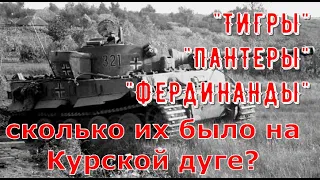 Танки и САУ: "Пантера" Pz V , "Тигр" Pz VI , "Фердинанд/Элефант" сколько их было на Курской дуге?