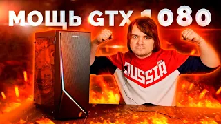 Сборка игрового ПК с GTX1080 за 50.000 рублей / Мощный игровой компьютер