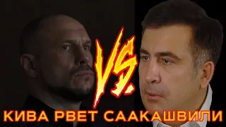 Кива порвал Саакашвили в прямом эфире!