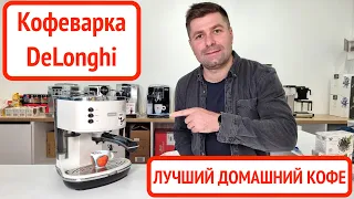 Рожковая кофеварка DeLonghi Icona Vintage / Как приготовить дома лучший эспрессо и капучино