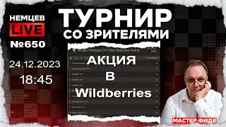 Немцев Live № 650. Турнир на lichess. 24.12.2023, 18.45. Игорь Немцев. Шахматы [RU] lichess.org