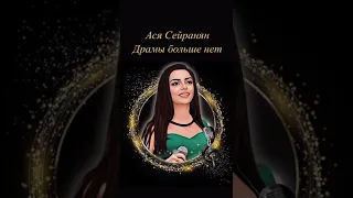 Ася Сейранян- Драмы больше нет (cover by Полина Гагарина)