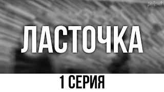 podcast: Ласточка - 1 серия - сериальный онлайн киноподкаст подряд, обзор