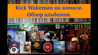 Rick Wakeman на виниле. Альбомы Рика в моей коллекции винила. Краткий обзор альбомов.