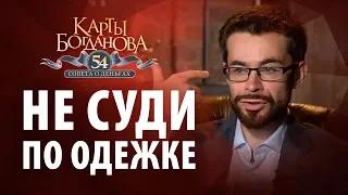 Внешность обманчива! Не судите людей по одежде