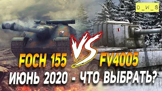 FV4005 vs Foch155 - что выбрать в патче 7.0 в Wot Blitz | D_W_S