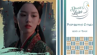 [Word of Honor RUS cover] Yuan Mie - ChelsyTcuk [Duck's Lake]