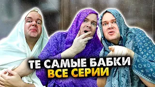 ТЕ САМЫЕ БАБКИ У ПОДЪЕЗДА. СБОРНИК. АЛЕЖА ОБУХОВ