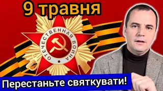 5 причин, чому християнам не можна святкувати 9 ТРАВНЯ