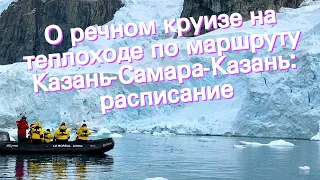 О речном круизе на теплоходе по маршруту Казань-Самара-Казань: расписание