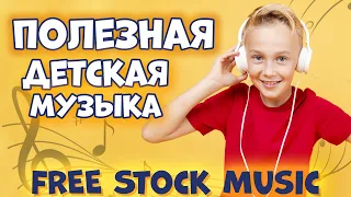 Музыка БЕЗ АВТОРСКИХ ПРАВ для Детского Канала 🎶 FREE Stock Music