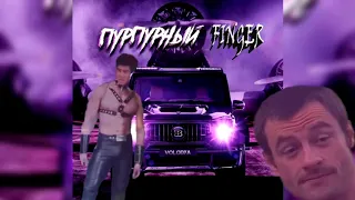 ♂ПУРПУРНЫЙ FINGER♂ (GACHIMUCHI REMIX)