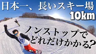 日本一長いスキー場ノーカットでお見せします。【野沢温泉スキー場】10km