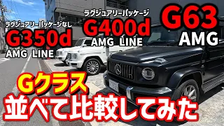 必見！【Gクラスが大体分かる動画】G63・G400d・G350dを３台並べて比べよう【どこが違う？】