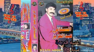 خالدات الستاتي عبد العزيز  ضميرو عيان ليتيق فيك أليام stati album