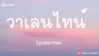 วาเลนไทน์ - SPIDERMEI | (เนื้อเพลง)