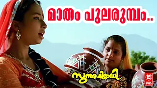 Madham Pularumbam | Sundarakilladi | Bichu Thirumala | KS Chithra |  Evergreen Malayalam Songs