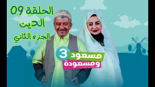 مسعود و مسعودة | الموسم الثالث - الحلقة 09 | الدين الجزء الثاني